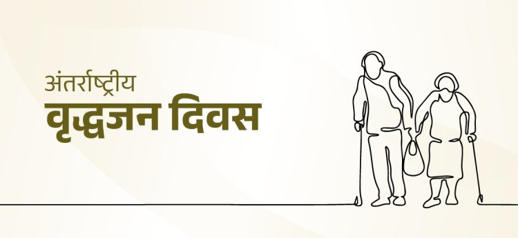 अंतर्राष्ट्रीय वृद्धजन दिवस : रायपुर में 1 अक्टूबर को होगा राज्य स्तरीय आयोजन